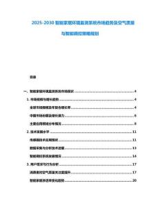 2025-2030智能家居環(huán)境監(jiān)測系統(tǒng)市場趨勢及空氣質(zhì)量與智能調(diào)控策略規(guī)劃