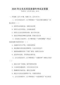 2025年公關(guān)關(guān)系實(shí)務(wù)操作考試及答案