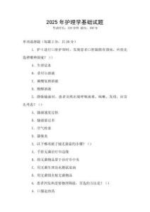 2025年護理學基礎試題