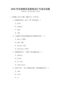 2025年拉脫維亞語基礎詞匯與語法試題