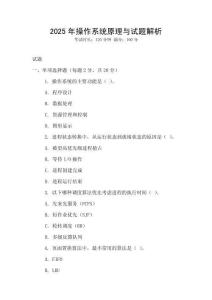 2025年操作系統原理與試題解析