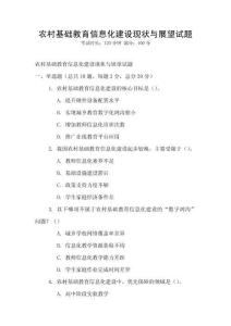 農(nóng)村基礎(chǔ)教育信息化建設(shè)現(xiàn)狀與展望試題