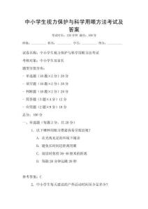 中小學生視力保護與科學用眼方法考試及答案