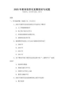 2025年教育信息化發(fā)展現(xiàn)狀與試題
