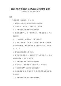 2025年教育信息化建設(shè)現(xiàn)狀與展望試題