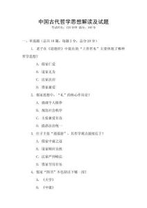 中國(guó)古代哲學(xué)思想解讀及試題