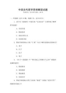 中國(guó)古代哲學(xué)思想解讀試題