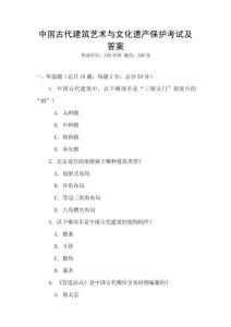 中國(guó)古代建筑藝術(shù)與文化遺產(chǎn)保護(hù)考試及答案