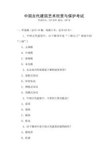 中國(guó)古代建筑藝術(shù)欣賞與保護(hù)考試