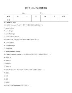 2022年Adobe認證試題整理版