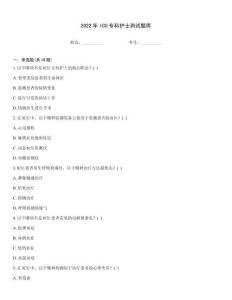 2022年ICU專科護士測試題庫