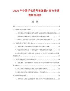 2026年中國手機信號增強器外殼市場調查研究報告