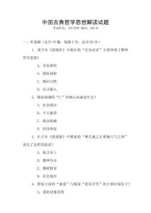 中國(guó)古典哲學(xué)思想解讀試題