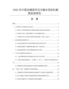 2026年中國雙桶密閉式冷凝水回收機數據監測報告