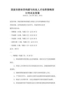 國家創新體系構建與科技人才培養策略探討考試及答案