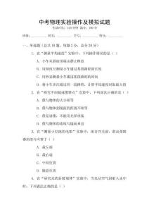 中考物理實驗操作及模擬試題