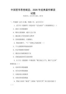 中國(guó)哲學(xué)思想概覽：2026年經(jīng)典著作解讀試題