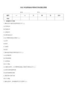 2022年臨床輸血護理知識測試題及答案