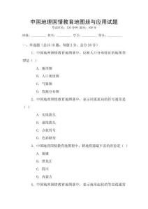 中國地理國情教育地圖冊與應用試題