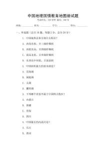 中國地理國情教育地圖冊試題
