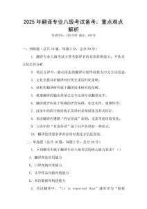 2025年翻譯專業八級考試備考：重點難點解析