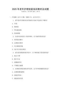 2025年老年護理技能培訓教材及試題