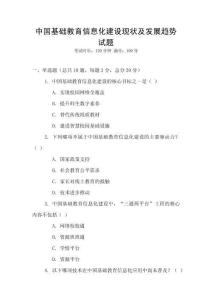 中國基礎(chǔ)教育信息化建設(shè)現(xiàn)狀及發(fā)展趨勢試題