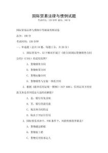 國際貿易法律與慣例試題