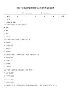 2025年信息安全管理員網絡安全實操檢測試題及答案