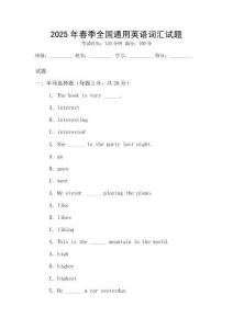 2025年春季全國通用英語詞匯試題
