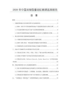 2026年中國(guó)雙軸型重油缸數(shù)據(jù)監(jiān)測(cè)報(bào)告