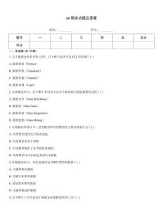 dw期末試題及答案