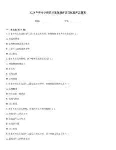 2025年養老護理員標準化服務流程試題庫及答案