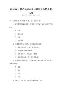 2025年計算機科學與技術基礎與前沿發展試題