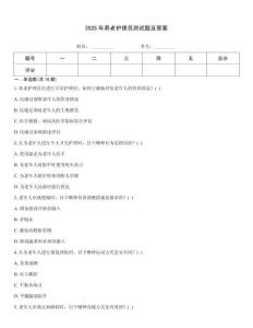 2025年養老護理員測試題及答案