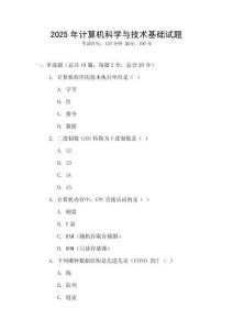 2025年計算機科學與技術基礎試題