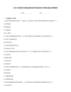 2025年獸醫(yī)學(xué)動物疫病防控體系建設(shè)知識考察試題及答案解析