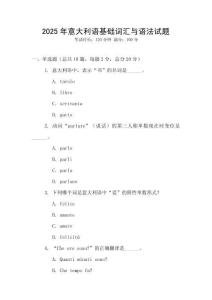 2025年意大利語基礎(chǔ)詞匯與語法試題