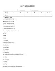 2025年獸醫(yī)師試題及答案