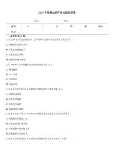 2025年修復效果評估試題及答案