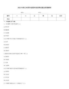 2022年周口市西華縣圖書(shū)館招聘試題及答案解析