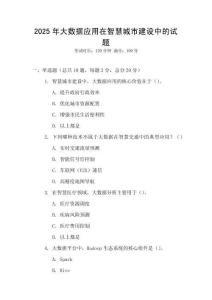 2025年大數(shù)據(jù)應用在智慧城市建設中的試題