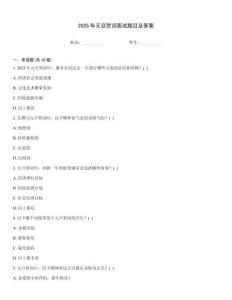 2025年元旦賀詞面試題目及答案