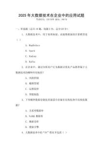 2025年大數(shù)據(jù)技術在企業(yè)中的應用試題