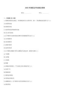 2025年獸醫(yī)證考試題及答案