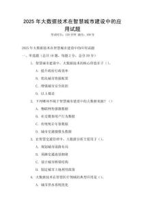 2025年大數(shù)據(jù)技術在智慧城市建設中的應用試題