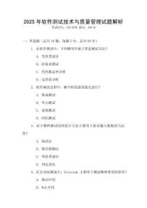 2025年軟件測試技術與質量管理試題解析