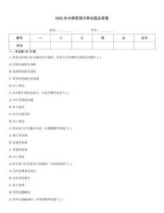 2025年內(nèi)審管理評審試題及答案
