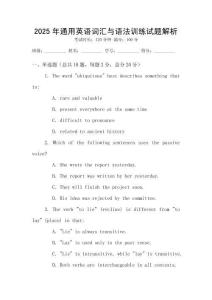 2025年通用英語詞匯與語法訓練試題解析