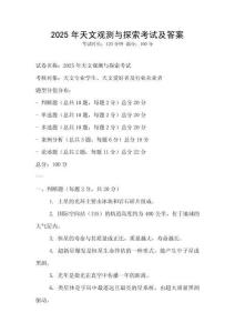 2025年天文觀測與探索考試及答案